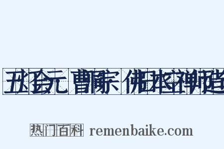 五灯会元·曹洞宗·佛日本空禅师造句是什么意思的图片